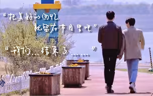 【珉正】金昌珉×李正贤 “把美好的回忆就留在节目里吧…我们，结束了……”