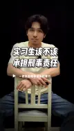无论实习生最终是获刑还是免于处罚，这个事都为其他实习生提了个醒