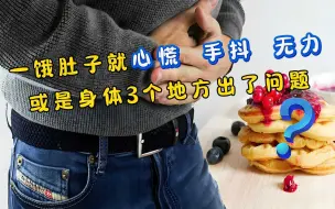 一饿肚子就心慌、手抖、无力？别大意，或是身体3个地方出了问题