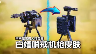 白嫖首款哨戒机枪皮肤，局内实战测评
