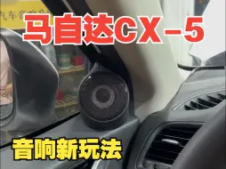 马自达CX-5音响改装升级详解