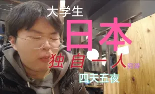 独自一人！大学生 日本 穷游 四天五夜 Day0