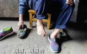 90多岁的爷爷奶奶还分居各过各的，奶奶的鞋子补了又补，今天给她送去鞋子和衣服
