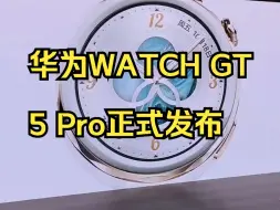 华为WATCH GT 5 Pro正式发布！