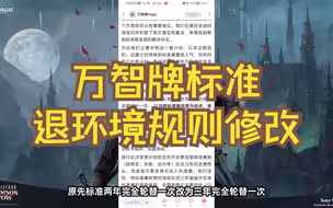 [基本过时][新闻速递]万智牌标准退环境规则修改！每3年完全轮替一次，逢13退4！