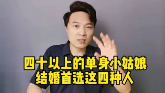 四十岁以上单身小姑娘想结婚，该找什么人？