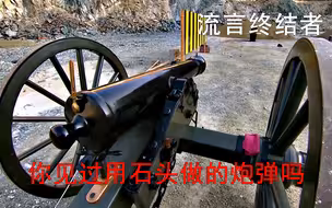 你见过用石头做的大炮吗，纪录片流言终结者为你揭秘