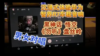 华为智界R7车载音响云试听-《勿听》