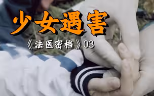 14岁少女尸体的颈部青紫遍布！是谁做出如此丧尽天良之事？纪录片