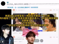 章昊无辜被卷入整容争议，韩粉：昊呀你成功了、嗯嗯你说的对出生就整容好了