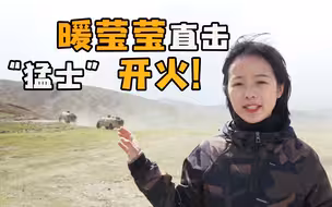 庄晓莹第一次上高原，就赶上了“猛士”开火！