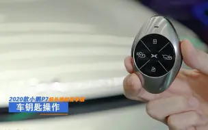 小鹏P7后驱超长续航智享版 视频说明书-车钥匙操作
