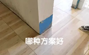 地砖通铺遇到麻烦了，一块砖三种切割方法，哪种方案好