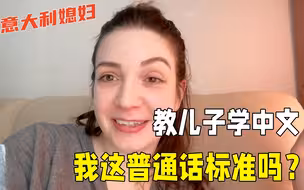 意大利媳妇教孩子学中文，被老公果断拒绝：你教完我还得重新教！