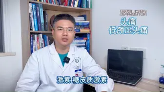 头痛 低颅压头痛