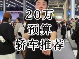 20万预算轿车应该怎么选？山花给大家整理出了5款车型，3款建议入手、2款千万别买！
