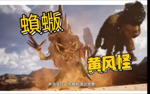 巨虫【蝜蝂】   黄风怪携佛头  联手天命人    黑神话悟空