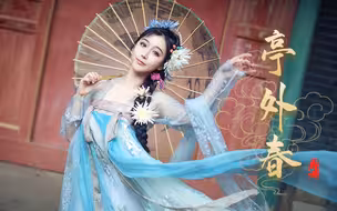 【小深深儿】亭外春