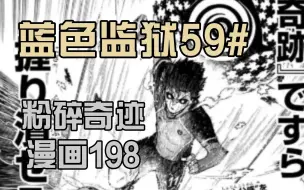 【蓝色监狱】粉碎奇迹，我才是主角！