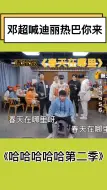 哈哈哈哈哈综艺第二季 