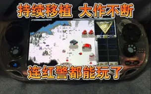 2021最新PSV移植游戏 命运与征服 红色警戒游玩评测