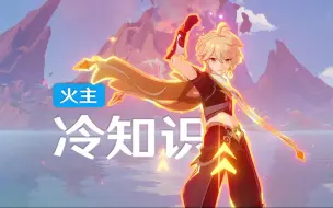 冷知识：火主是天赋最少的角色，只有五个！