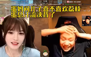 Danking妈妈问蛋总是不是喜欢人家荔枝 蛋总汗流浃背了