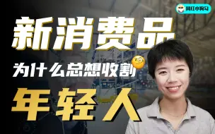 从业者深扒：年轻人成为“韭菜”的背后真相 | 新消费品的品牌定位、产品规划与渠道覆盖