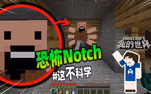 我的世界：隐藏在废弃矿井中的恐怖Notch，一般玩家遇不到！