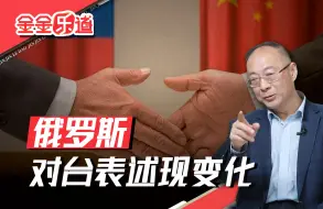 关于台湾问题，俄罗斯的表述出现重大变化！