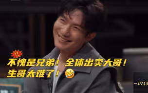 0713“兄友弟恭”大混战爆笑来袭！弟弟全体坑大哥，生哥：我太难了！