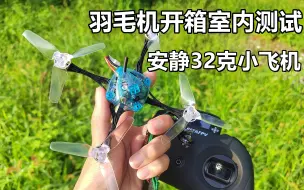 【Yang_FPV】室内悬停测试T-Motor羽毛机Feather120穿越机