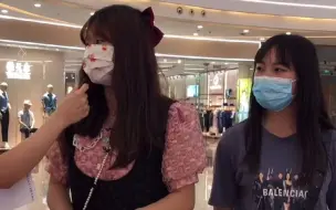 【街头采访】小哥哥看过来～甜美可爱的小姐姐来啦