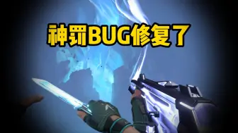 神罚BUG确定被修复，我很抱歉