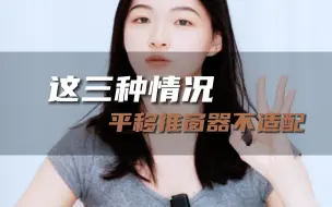 注意！这三种情况，平移推窗器不适用！