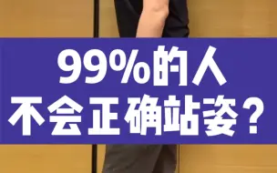 99%的人不会的正确站姿如何练习？