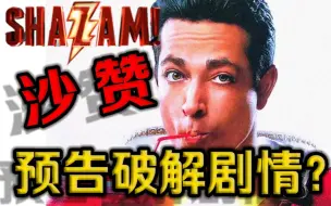 《沙赞》预告解析剧情，最搞笑的DC电影？