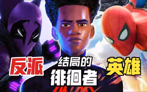 《蜘蛛侠：纵横宇宙》结局真的看懂了吗？徘徊者到底是谁？