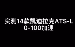 实测14款凯迪拉克ATS-L零百加速