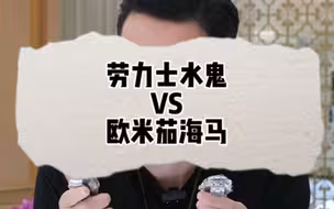 劳力士水鬼欧米茄海马那个更好一些？