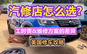 汽修店怎么选? 修车费用为什么相差很大？工时费与维修方案的差异