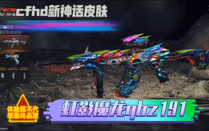 cfhd新神话 虹影龙心 qbz191皮肤曝光！！！