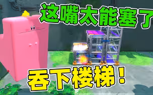 吞下楼梯！可以变换形态压人！星之卡比探索发现