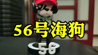 56号海狗，文化渗透才是最可怕的力量。