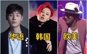 2015年十大神曲:华语PK韩国PK欧美，巅峰对决，谁能更胜一筹？