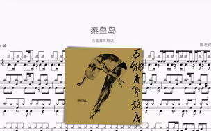 秦皇岛 万能青年旅店 动态鼓谱