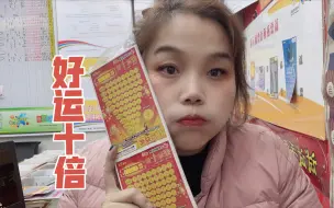 好运十倍，小徐能否好运十倍呢？