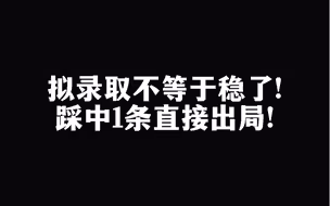拟录取≠稳了!踩中1条直接出局!