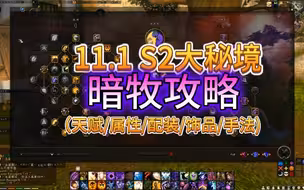 【于笙】11.1 S2大秘境暗牧攻略