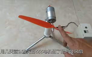 用2.2元的550电机做了把户外风扇，转换效率超级高，续航竟然超过12个小时